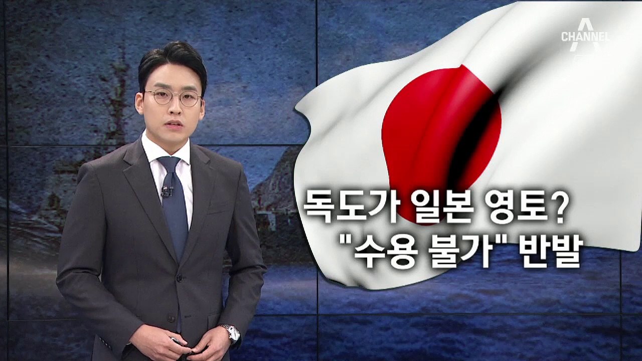 독도가 일본 영토?…日 “수용 불가” 훈련 중지 요구