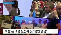 ‘이집트 저커버그’ 꿈꾼다…히잡 쓴 청년들 ‘창업 경쟁’