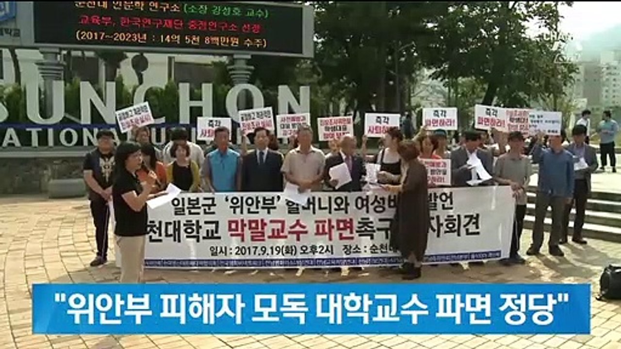 법원 “위안부 피해자 모독 대학교수 파면 정당”
