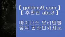 ✅카지노사이트주소✅❈홀덤           https://www.goldms9.com   바카라사이트 온라인카지노사이트추천 온라인카지노바카라추천 카지노바카라사이트 바카라    ◈추천인 ABC3◈ ❈✅카지노사이트주소✅