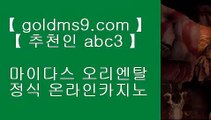 바카라게임사이트 ◈✅호게임 [ GOLDMS9.COM ♣ 추천인 ABC3 ] 실시간카지노사이트け라이브바카라ね바카라사이트주소ぺ카지노사이트✅◈ 바카라게임사이트