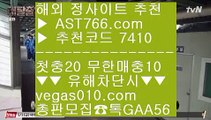 믈브경기일정 ゆ 검증완료된 사이트 【 공식인증 | AST766.com | 가입코드 7410  】 ✅안전보장메이저 ,✅검증인증완료 ■ 가입*총판문의 GAA56 ■노먹튀토토 ぷぷぷ 실시간 베팅 ぷぷぷ 미국농구 ぷぷぷ 베팅사이트 추천 ゆ 믈브경기일정