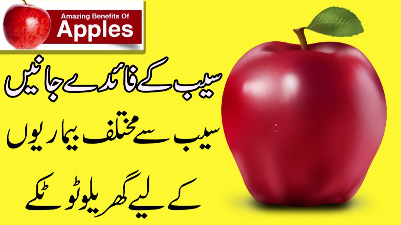 Apple Benefits in urdu apple ke fayde Pak Health Tips سیب کے