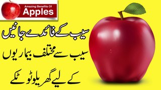 Apple Benefits in urdu || apple ke fayde || Pak Health Tips || سیب کے فائدے