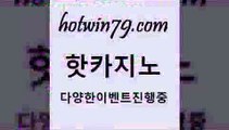 카지노 접속 ===>http://hotwin79.com  카지노 접속 ===>http://hotwin79.com  hotwin79.com ぶ]]】바카라사이트 | 카지노사이트 | 마이다스카지노 | 바카라 | 카지노hotwin79.com 】∑) -바카라사이트 우리카지노 온라인바카라 카지노사이트 마이다스카지노 인터넷카지노 카지노사이트추천 hotwin79.com ▧))) 크레이지슬롯-크레이지-슬롯게임-크레이지슬롯게임hotwin79.com )-카지노-바카라-카지