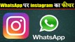 WhatsApp पर instagram का feature जिसका users कर रहे थे इंतजार। वनइंडिया हिंदी