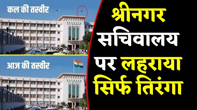 Srinagar Secretariat पर लहराया Tricolour, Jammu Kashmir का झंडा बना इतिहास | वनइंडिया हिंदी