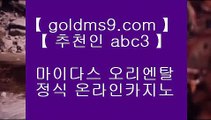 노하우 실배팅✽센트럴 마닐라     https://www.goldms9.com  실제카지노 - 온라인카지노 - 온라인바카라◈추천인 ABC3◈ ✽노하우 실배팅