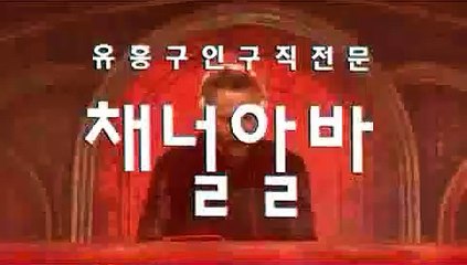 서현노래방도우미『『 채널알바.Com 』』 채널알바 에서 시작하세요. 동영상 - Dailymotion