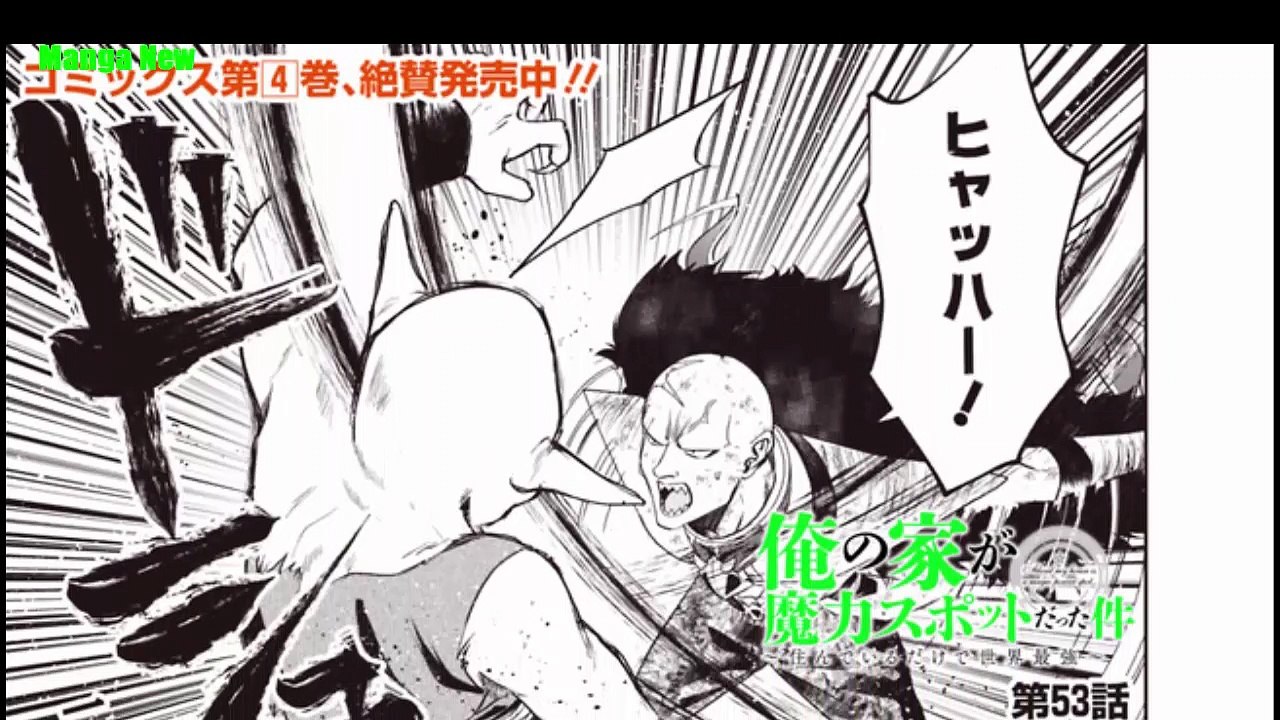 俺の家が魔力スポットだった件~住んでいるだけで世界最強~ Chap 53