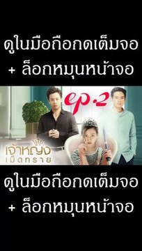 เจ้าหญิงเม็ดทราย EP.2 ย้อนหลัง วันที่ 25 สิงหาคม 2562 / เจ้าหญิงเม็ดทราย EP.2 ย้อนหลัง วันที่ 25 สิงหาคม 2562