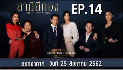 สามีสีทอง [THE HUSBANDS] EP.14 วันที่ 25  สิงหาคม 2562 ล่าสุด