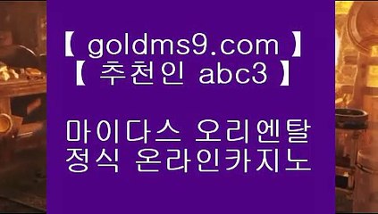 중국소셜카지노 ♜pc바카라 GOLDMS9.COM ♣ 추천인 ABC3  우리카지노 바카라사이트 온라인카지노사이트추천 온라인카지노바카라추천♜ 중국소셜카지노