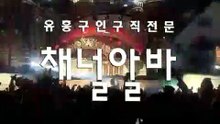과천동 관계X 술강요X 『『 CHANNELalba.com 』』 관계X 술강요X ᑭ 구미호알바 ឵ 관계X 탈의X ឥ 구인구직