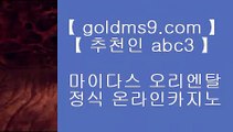 마이다스카지노사이트 ▼✅온라인바카라   ▶ GOLDMS9.COM ♣ 추천인 ABC3 ◀ 온라인바카라 ◀ 실시간카지노 ◀ 라이브카지노✅▼ 마이다스카지노사이트