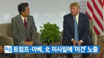 [YTN 실시간뉴스] 트럼프·아베, 北 미사일에 '이견' 노출 / YTN