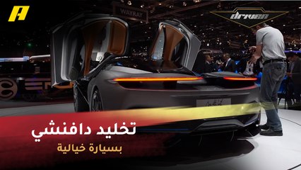 سيارة إيطالية تخلد الفنان ليوناردو دافنشي