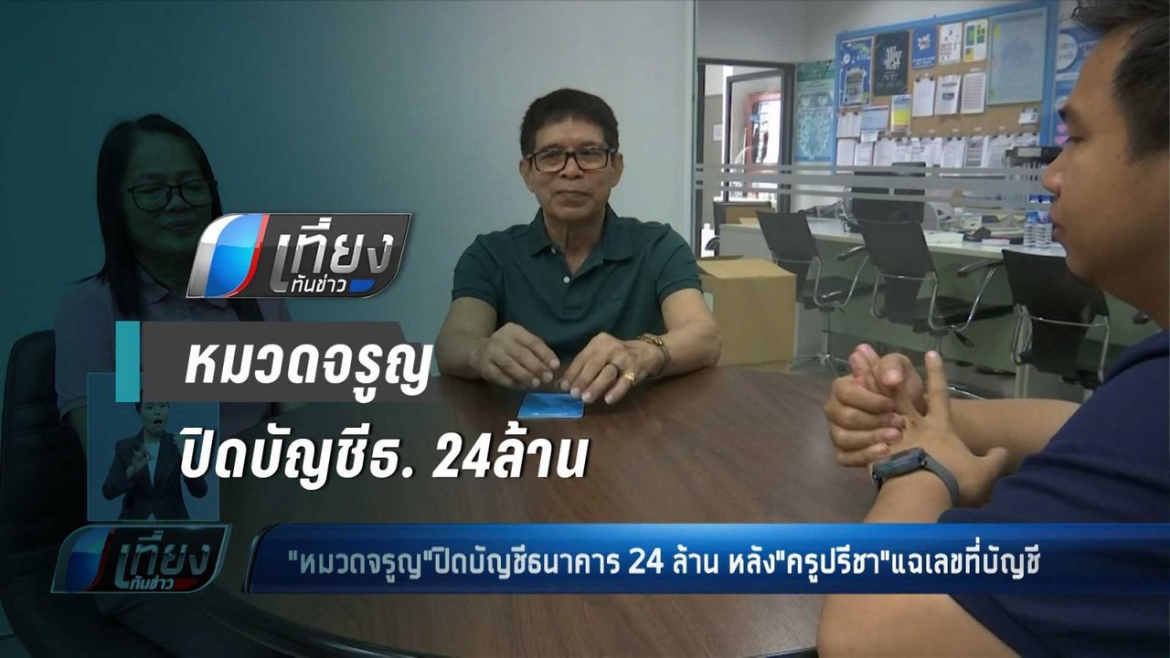 "หมวดจรูญ"ปิดบัญชีธนาคาร 24ล้าน หลัง"ครูปรีชา"แ...