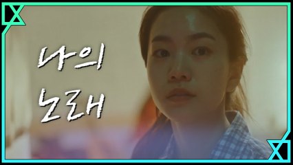 [MV] 김이경 - 나의 노래