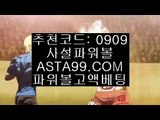 ✨추천코드 : 0909✨asta99.com✨파워볼구간보는법✨파워볼수익내기✨토토파워볼하는법✨✨추천코드 : 0909✨asta99.com✨생활바카라✨생바✨생활카지노✨생카✨토토파워볼✨✨추천코드:0909✨asta88.com✨분석✨종합분석✨패턴분석✨일별분석✨예측✨추천코드:0909✨asta99.com✨파워볼하는법✨파워볼분석법✨파워볼엔트리✨파워볼마틴✨추천코드:0909✨asta88.com✨파워볼올인✨파워볼이벤트✨파워볼쿠폰✨파워볼쿱✨추천코드:0909✨asta88.com✨