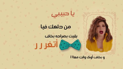 أصالة - جدا جدا [Assala - Geddan Geddan [LYRICS VIDEO