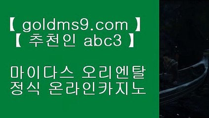 먹튀검증 ❀바카라사이트추천  ⇔ GOLDMS9.COM ♣ 추천인 ABC3 ⇔ 바카라사이트추천 ❀ 먹튀검증