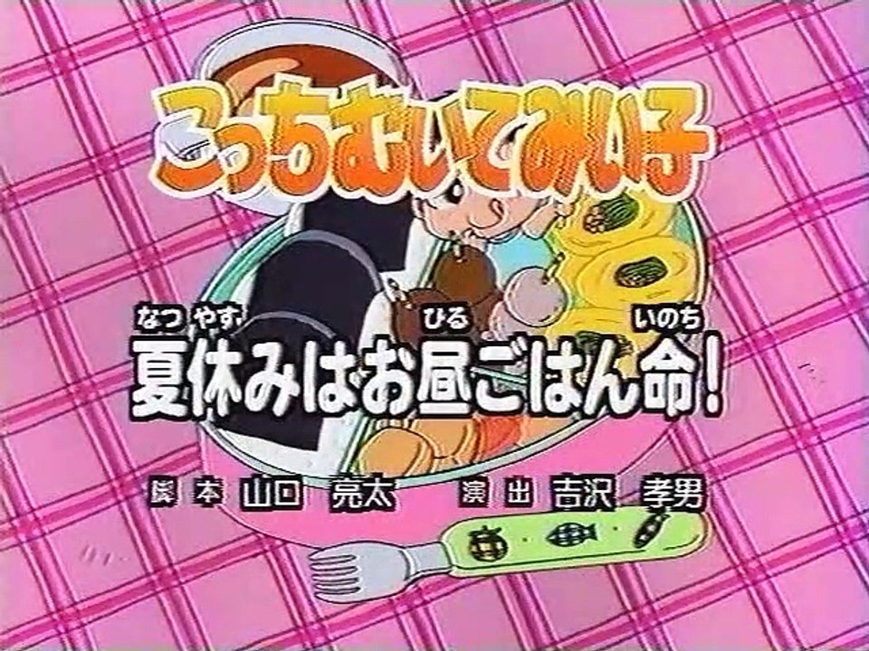 こっちむいてみい子_#25「夏休みはお昼ごはん命！」
