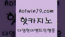 카지노 접속 ===>http://hotwin79.com  카지노 접속 ===>http://hotwin79.com  hotwin79.com 】↔) -먹튀검색기 슈퍼카지노 마이다스 카지노사이트 모바일바카라 카지노추천 온라인카지노사이트 hotwin79.com 】↗) -바카라사이트 슈퍼카지노 마이다스 카지노사이트 모바일바카라 카지노추천 온라인카지노사이트 hotwin79.com ┫]]] 실시간카지노-마이다스카지노-바카라사이트-온라인카지노hotwin79.com ぶ