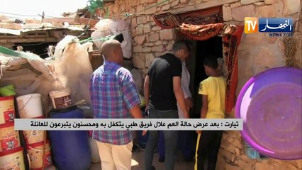 تيارت: بعد عرض حالة العم علال فريق طبي يتكفل به والمحسنون يتبرعون للعائلة