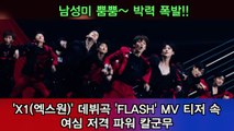 엑스원(X1) 데뷔곡 'FLASH' MV 티저 속 여심저격 파워 퍼포먼스