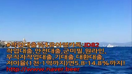 #작업대출 저이율 신속 보장※ 카톡문의: JD82