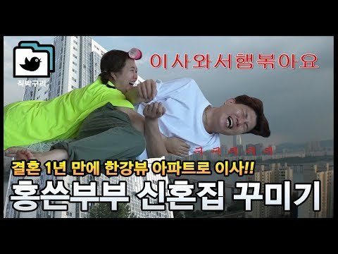 홍현희♥제이쓴 비좁은 빌라에서 한강뷰 아파트로 이사! 디자이너 제이쓴의 셀프 인테리어 꿀팁까지!! [직박구리_038] #잼스터