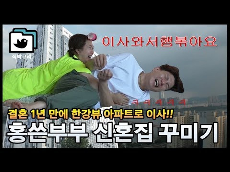 홍현희♥제이쓴 비좁은 빌라에서 한강뷰 아파트로 이사! 디자이너 제이쓴의 셀프 인테리어...