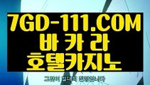 『 정품 실배팅』⇲강원랜드 슬롯머신⇱   【 7GD-111.COM 】 】온라인바카라 바카라사이트 COD총판⇲강원랜드 슬롯머신⇱『 정품 실배팅』