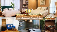 เนรมิตห้องสวยในฝัน 10 รีวิวตกแต่งคอนโด แบบไม่ต้องพึ่งโฮมสไตลิสต์