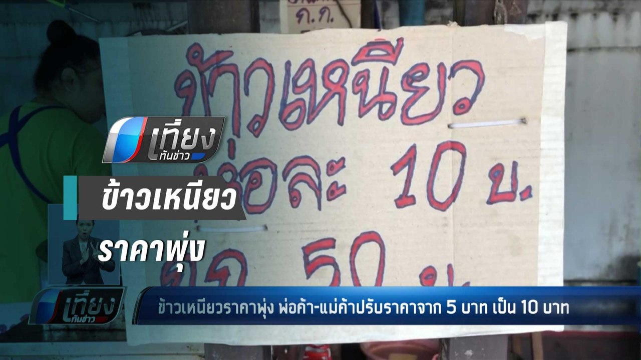 ข้าวเหนียวราคาพุ่ง พ่อค้า-แม่ค้าปรับราคาจาก 5 บ...