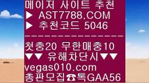 배팅사이트주소 ▶ 무제한단폴가능 ㅇ_ㅇ  ☎  AST7788.COM ▶ 추천코드 5046◀  카톡GAA56 ◀  총판 모집중 ☎☎ ㅇ_ㅇ 스포조이 ㅇ_ㅇ 세리에a일정 ㅇ_ㅇ 토토배팅 ㅇ_ㅇ 스포츠토토 ▶ 배팅사이트주소