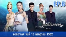 มณีนาคา ตอนที่.8  EP.8 ย้อนหลัง วันที่ 15 กรกฎาคม 2562 ล่าสุด