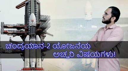 ಚಂದ್ರಯಾನ-2 ಯೋಜನೆಯ ಅಚ್ಚರಿ ವಿಷಯಗಳು!