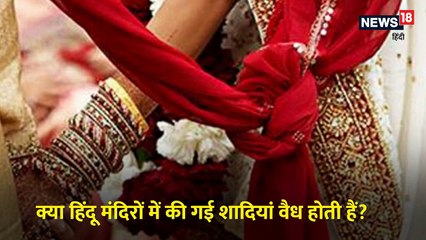 क्या हिंदू मंदिरों में की गई शादियां वैध होती हैं? जानिए क्या कहता है हिंदू मैरिज एक्ट