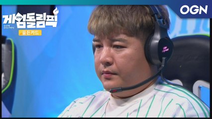 김재현의 이니시와 조현의 프리딜! 양 팀장의 얼굴을 바꿔놓다.「리그오브레전드」- 게임돌림픽 2019   골든카드