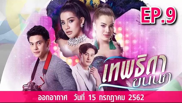 เทพธิดาขนนก ตอนที่.9 ย้อนหลัง วันที่ 15 กรกฎาคม 2562 ล่าสุด