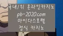 모바일카지노추천♨♨모바일바카라주소√pb-2020.com√√모바일카지노주소√√√온라인카지노주소√√√온라인바카라주소√√√실시간바카라√√√실시간카지노√√√아이폰모바일바카라√√√♨♨모바일카지노추천