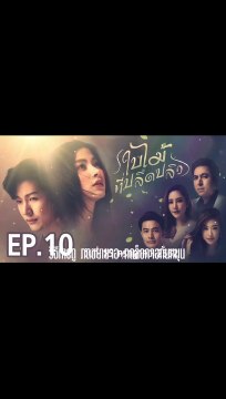 ใบไม้ที่ปลิดปลิว ตอนที่.10 | EP.10 | ย้อนหลัง วันที่ 15 กรกฎาคม 2562 ล่าสุด