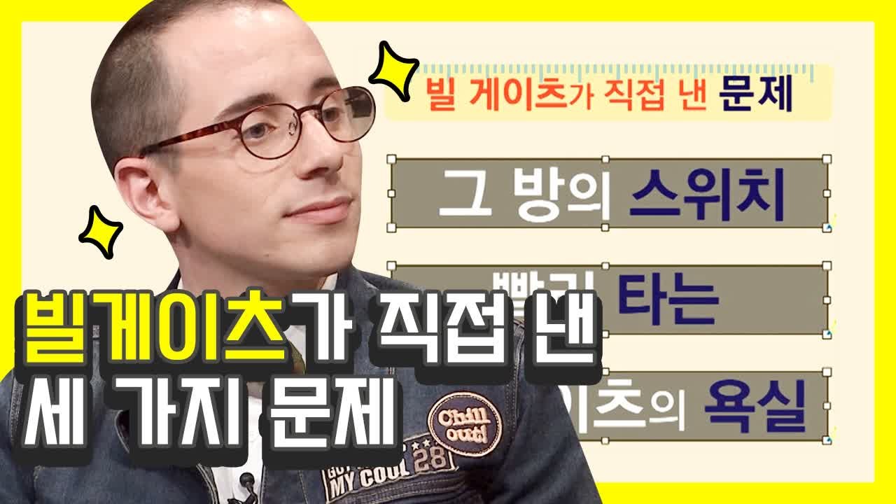 빌게이츠가 직접 낸 문제를 풀어보자! 갓세븐 잭슨 집중시킨 ★똑똑한 형아★ 타일슈타인 타일러 | #깜찍한혼종_문제적남자 | #Diggle