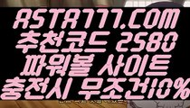 【파워볼시스템배팅】【사설파워볼주소】파워볼시스템「 ASTA777.COM  추천코드 2580  」파워볼필승법【사설파워볼주소】【파워볼시스템배팅】