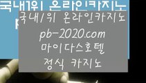 정식검증카지노＠실시간게임사이트√pb-222.com√√라이브바카라√√√라이브카지노√√√라이브모바일바카라√√√라이브모바일카지노√√√인터넷바카라추천√√√인터넷카지노추천√√√＠정식검증카지노