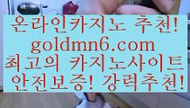 카지노추천;;@@;;바카라사이트추천- ( Ε禁【goldmn6。ＣOＭ 】銅) -바카라사이트추천 인터넷바카라사이트 온라인바카라사이트추천 온라인카지노사이트추천 인터넷카지노사이트추천;;@@;;카지노추천