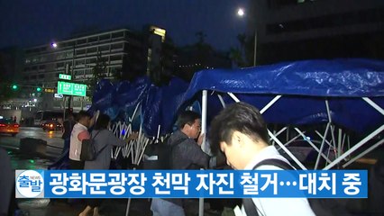 [YTN 실시간뉴스] 광화문광장 천막 자진 철거...부근에 재설치 / YTN