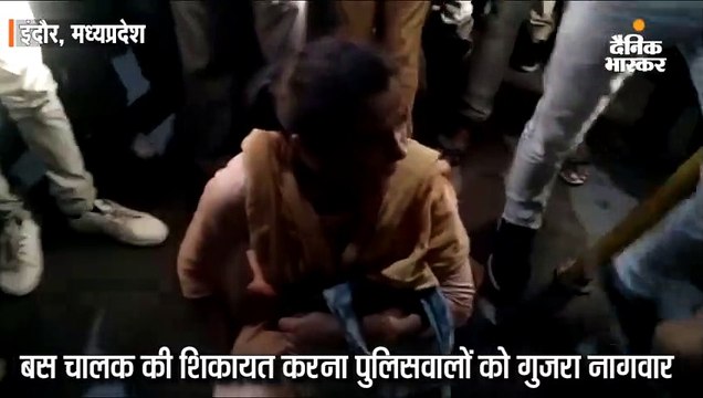 भाजपा नेता की बस ने दंपती को टक्कर मारी, पुलिस ने बस रोकने के बजाय उन्हीं को पीटा